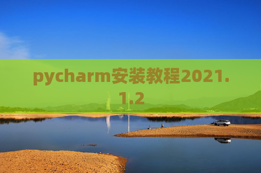 pycharm安装教程2021.1.2