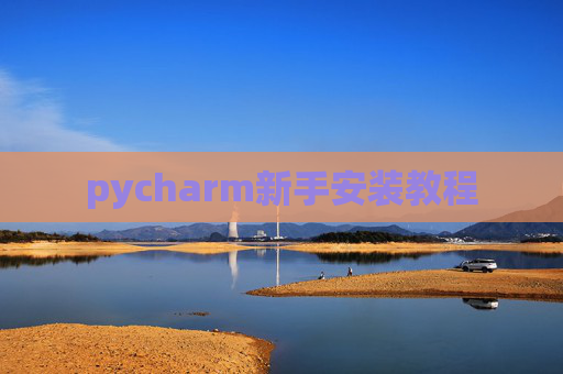 pycharm新手安装教程