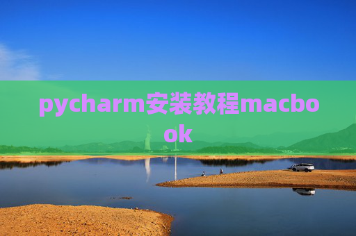 pycharm安装教程macbook