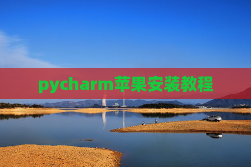 pycharm苹果安装教程